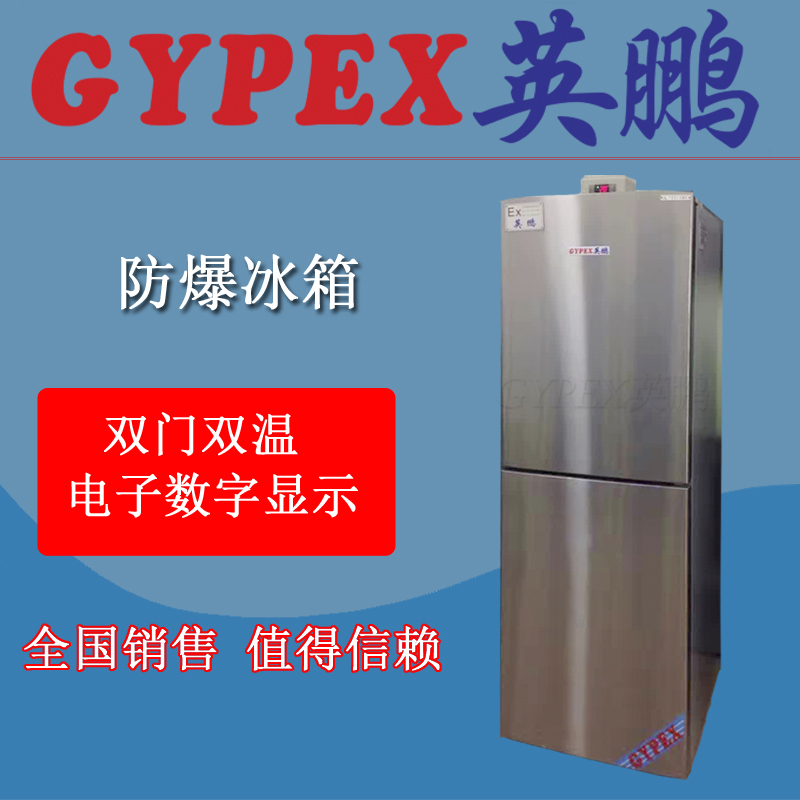 实验室英鹏防爆冰箱