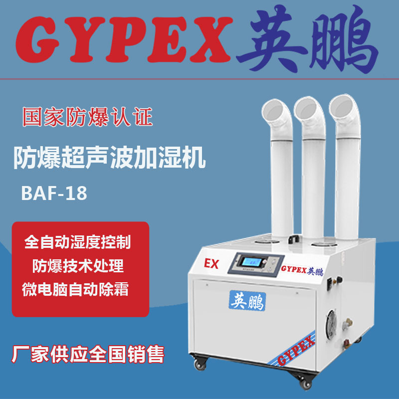 BAF-18防爆加湿器