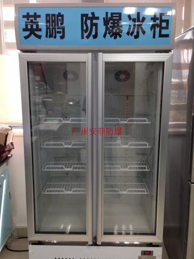 双门冷藏防爆冰箱-400L