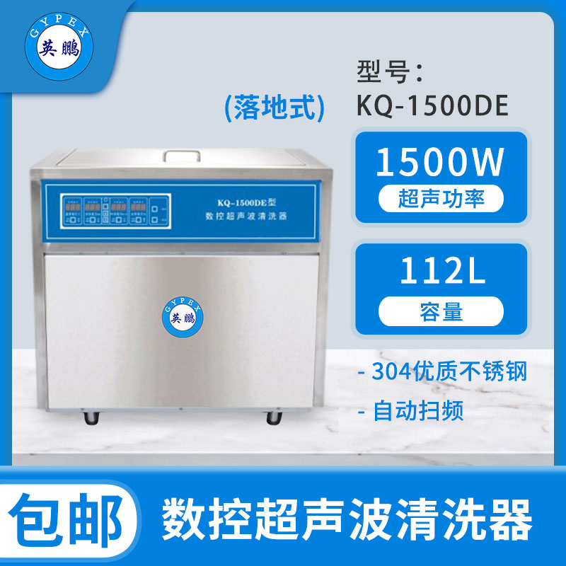 英鹏超声波清洗机KQ-1500DE