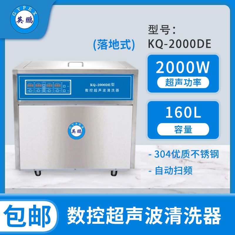 英鹏超声波清洗机KQ-2000DE