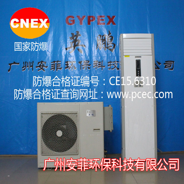 美的柜式防爆空调（3P）