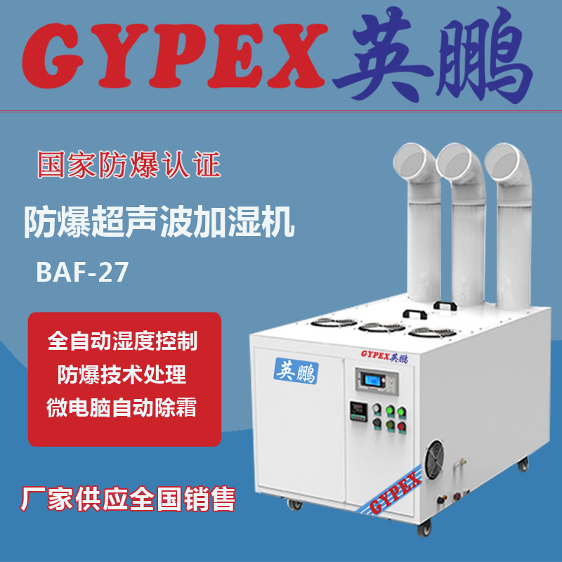 BAF-27防爆加湿器