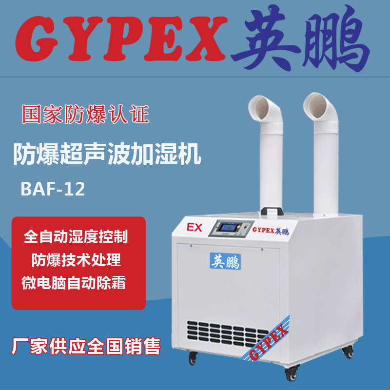 BAF-12防爆加湿器