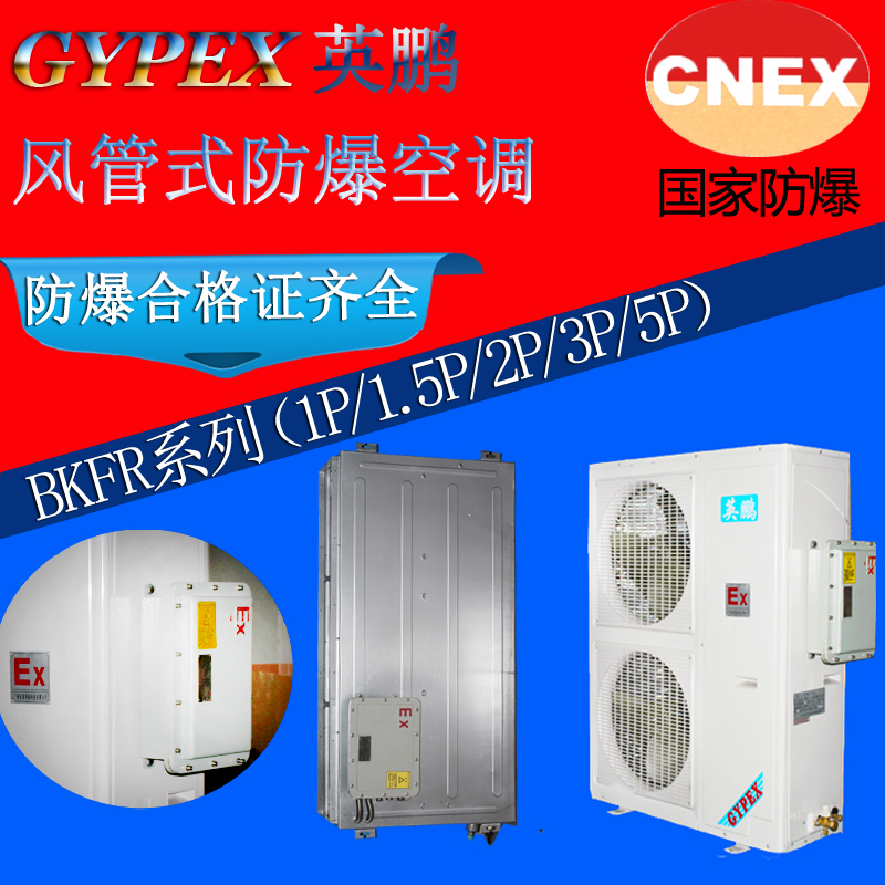 防爆空调风管机BKFR-7.5