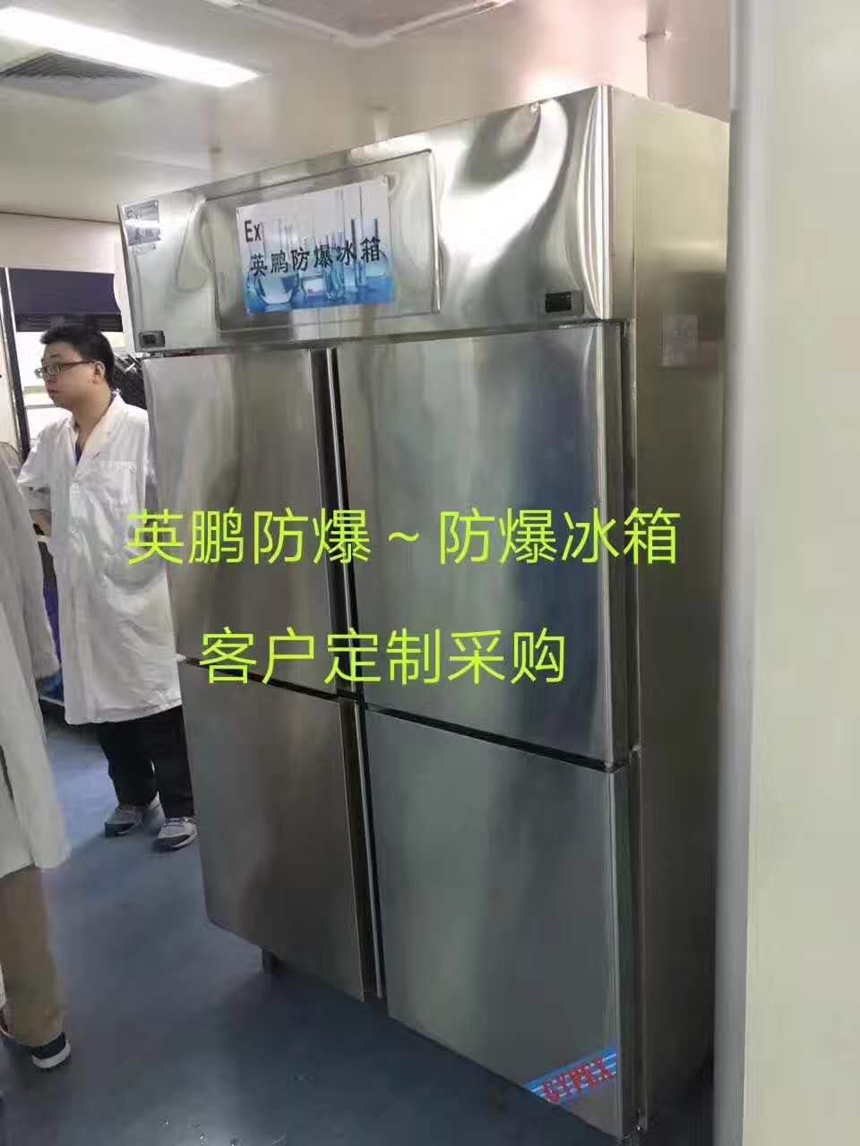 防爆冰箱不锈钢1000升